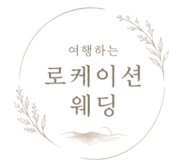 여행하는 로케이션 웨딩